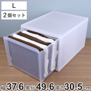 収納ケース スタックシステムケース ワイド L 約 幅37.6×奥行49.6×高さ30.5cm 2個セット （ 収納 引き出し 衣類 ワイシャツ 衣装ケース