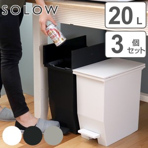 ゴミ箱 20L SOLOW ペダルオープンスリム 同色3個セット （ ソロウ ごみ箱 ペダル 20リットル ふた付き 両開き スリム 幅22 分別 キッチン