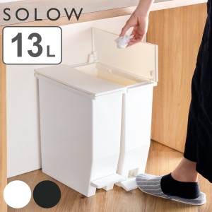 ゴミ箱 13L SOLOW ペダルオープンスリム （ ソロウ ごみ箱 ペダル 13リットル ふた付き スリム 幅13.5 分別 キッチン カウンター 棚下 抗