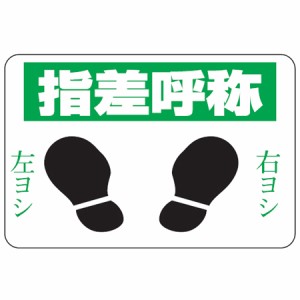 路面標識 「指差呼称 右ヨシ 左ヨシ」 粘着剤付き 軟質エンビタイプ （ 安全標識 シール ）