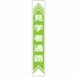 路面道路標識 「見学者通路」 強力粘着テープ付き 軟質エンビタイプ （ 安全標識 シール ）