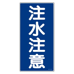 危険物標識 「注水注意」 縦書き 標示看板 60x30cm 硬質塩ビ製 （ 防災 標識パネル ）