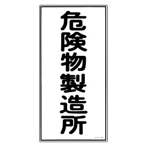 危険物標識 「危険物製造所」 縦書き 標示看板 60x30cm 硬質塩ビ製 （ 防災 標識パネル ）