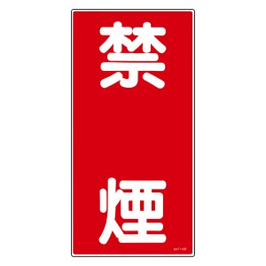 危険物標識 「禁煙」 縦書き 標示看板 60x30cm 硬質塩ビ製 （ 防災 標識パネル ）