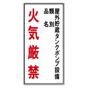 危険物標識 「屋外貯蔵タンクポンプ設備 火気厳禁」 縦書き 標示看板 60x30cm 硬質塩ビ製 （ 防災 標識パネル ）