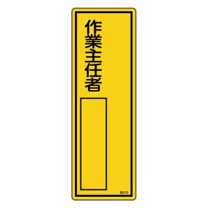 責任者氏名 標識板 「作業主任者」左寄せ 名札書込み式 30x10cm （ 氏名札 標示パネル ）