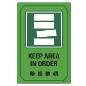 サイン標識 英文字入り 「 整理整頓 KEEP AREA IN ORDER 」 （ 標示プレート 看板 英語 英字 英語表記 標識 プレート プレート標識 表示 