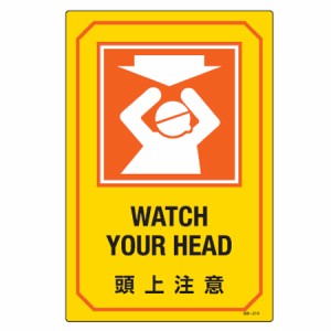 サイン標識 英文字入り 「 頭上注意 WATCH YOUR HEAD 」 （ 標示プレート 看板 英語 英字 英語表記 標識 プレート プレート標識 表示 標