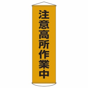 懸垂幕　「注意高所作業中」　150x45cm　ナイロンターポリン製 （ 安全用品 垂れ幕 標語 ） 