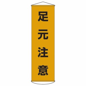 懸垂幕　「足元注意」　150x45cm　ナイロンターポリン製 （ 安全用品 垂れ幕 標語 ） 