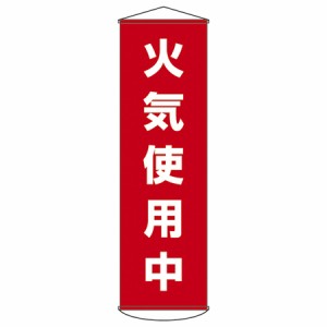 懸垂幕　「火気使用中」　150x45cm　ナイロンターポリン製 （ 安全用品 垂れ幕 標語 ） 