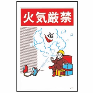 イラスト標識板 イラストJOY 「 火気厳禁 」 45×30cm （ 看板 標示プレート 安全 注意喚起 安全標識 イラスト 標識版 火気 厳禁 表示プ