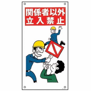 イラスト標識板 イラストKY 「 関係者以外立入禁止 」 60×30cm （ 看板 標示プレート 安全 注意喚起 安全標識 イラスト 標識版 関係者以