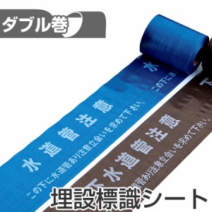 埋設標識シート　「水道管注意　この下に水道管あり注意立会いを求めて下さい」　15cm×50mダブル巻 （ 送料無料 配管 危険表示 テープ 