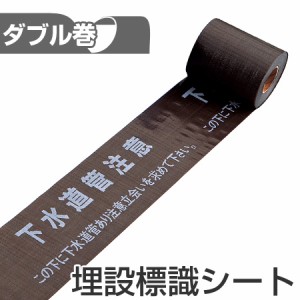 埋設標識シート　「下水道管注意　この下に下水道管あり注意立会いを求めて下さい」　15cm×50mダブル巻 （ 送料無料 配管 危険表示 テー