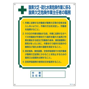 職務標識板 作業主任者用 「酸素欠乏・硫化水素危険作業に係る酸素欠乏危険作業主任者の職務」 60×45cm 両面テープ6枚付 （ 看板 訓示 