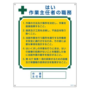 職務標識板 作業主任者用 「はい 作業主任者の職務」 60×45cm 両面テープ6枚付 （ 看板 訓示 パネル 壁掛け 氏名 名前 明記 書き込み 作