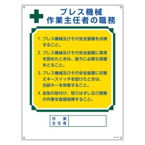 職務標識板 作業主任者用 「プレス機械作業主任者の職務」 60×45cm 両面テープ6枚付 （ 看板 訓示 パネル 壁掛け 氏名 名前 明記 書き込