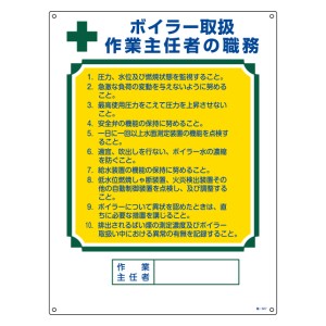 職務標識板 作業主任者用 「ボイラー取扱作業主任者の職務」 60×45cm 両面テープ6枚付 （ 看板 訓示 パネル 壁掛け 氏名 名前 明記 書き