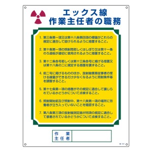 職務標識板 作業主任者用 「エックス線作業主任者の職務」 60×45cm 両面テープ6枚付 （ 看板 訓示 パネル 壁掛け 氏名 名前 明記 書き込