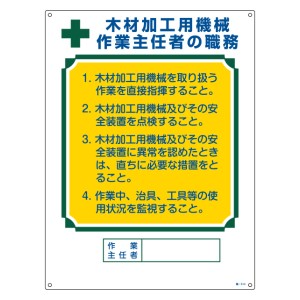 職務標識板 作業主任者用 「木材加工用機械作業主任者の職務」 60×45cm 両面テープ6枚付 （ 看板 訓示 パネル 壁掛け 氏名 名前 明記 書