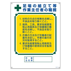 職務標識板 作業主任者用 「足場の組立て等作業主任者の職務」 60×45cm 両面テープ6枚付 （ 看板 訓示 パネル 壁掛け 氏名 名前 明記 書