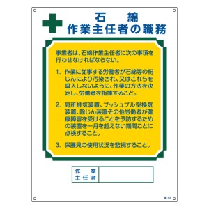 職務標識板 作業主任者用 「石綿作業主任者の職務」 60×45cm 両面テープ6枚付 （ 看板 訓示 パネル 壁掛け 氏名 名前 明記 書き込み 石