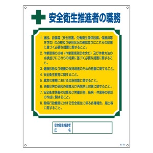 職務標識板 作業主任者用 「安全衛生推進者の職務」 60×45cm 両面テープ6枚付 （ 看板 訓示 パネル 壁掛け 氏名 名前 明記 書き込み 安