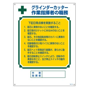 職務標識板 作業主任者用 「グラインダーカッター作業指揮者の職務」 60×45cm 両面テープ6枚付 （ 看板 訓示 パネル 壁掛け 氏名 名前 