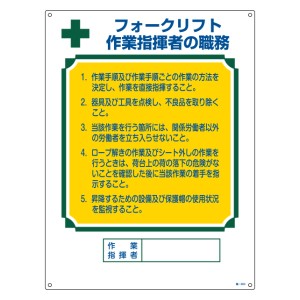 職務標識板 作業主任者用 「フォークリフト作業指揮者の職務」 60×45cm 両面テープ6枚付 （ 看板 訓示 パネル 壁掛け 氏名 名前 明記 書