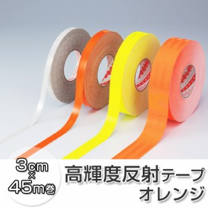 反射テープ　高輝度タイプ　3cm×45ｍ　オレンジ （ 送料無料 リフレクター 安全用品 ） 