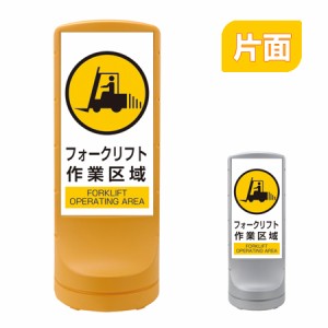 【法人限定】 スタンドサイン 「フォークリフト作業区域」 片面表示 高さ120cm ポリタンク式 （ 標識 案内板 立て看板 ）