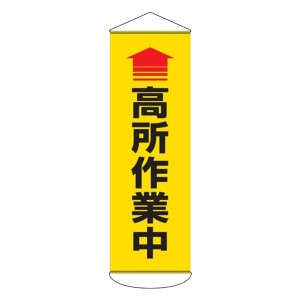 たれ幕 懸垂幕 幕52 「高所作業中」 180x60cm （ 送料無料 垂れ幕 安全用品 保安用品 標示 表示 業務用 作業 作業場 事業所 工場 ）