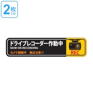 ドライブレコーダー ステッカー 35×150mm 2枚1組 シール 日本製 （ 2枚 前後 ドラレコ 注意喚起 粘着 タイプ ドライブレコーダー作動中 