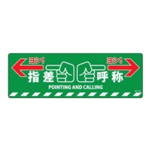 路面標示 「指差呼称」 20x60ｃｍ （ 道路 道 標識 標示 表示 サイン 注意喚起 安全 すべり止め 滑り止め ）