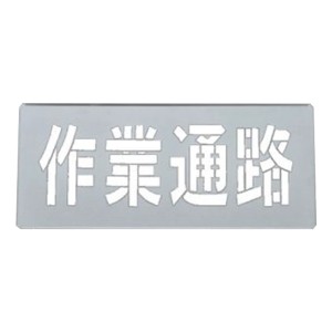 吹き付けプレート 「作業通路」 30x70ｃｍ （ 送料無料 安全標識 スプレー 吹きつけ 床 コンクリート 工場内 作業場 注意喚起 安全 ロー