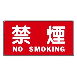 危険物標識 「禁煙 NOSMOKING」 ラミプレート 25×50cm 横型 日本製 （ 消防 標識 消防標識 日本語 英語 表記 防災 防災用品 防災グッズ 