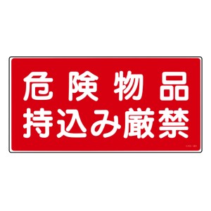 危険物標識 「危険物品持込み厳禁」 ラミプレート 25×50cm 横型 日本製 （ 消防 標識 消防標識 日本語 表記 防災 防災用品 防災グッズ 