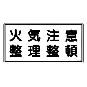 危険物標識 「火気注意整理整頓」 ラミプレート 25×50cm 横型 日本製 （ 消防 標識 消防標識 日本語 表記 防災 防災用品 防災グッズ 用