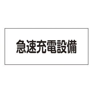 危険地域室標識 「急速充電設備」 15×30cm FS25 （ 看板 安全標識 防災用品 標識 防災 防災グッズ グッズ 用品 ）