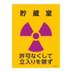 標識 JIS放射能標識 「貯蔵室」 JA-506 40×30cm （ JIS放射能関係標識 放射能標識 表示 ）