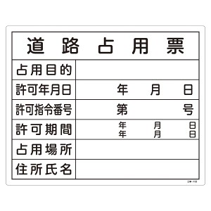 標識 工事用標識 許認可標識板 「道路占用票」 工事-102 40×50cm （ 工事用 工事 工事現場 表示 表示プレート ）