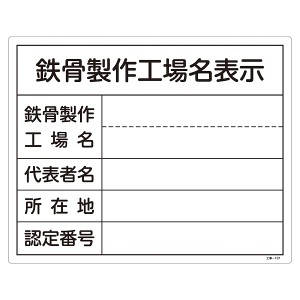 標識 工事用標識 鉄骨製作工場名標識 「鉄骨製作工場名表示」 工事-107 40×50cm （ 工事用 工事 工事現場 表示 表示プレート ）