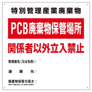 標識 PCB廃棄物標識 「PCB廃棄物保管場所」 PCB-1 （ 送料無料 廃棄物 産業廃棄物 一般廃棄物 保管場所 掃除 ）