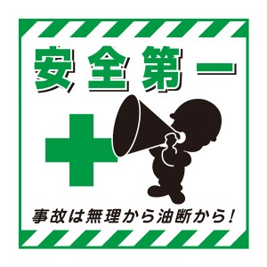 標識 吊り下げ標識用表示シート 「安全第一」 TS-6 43cm角 （ 吊り下げ標識 吊り下げ つりさげ 表示シート 表示 表示プレート ）