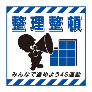 標識 吊り下げ標識用表示シート 「整理整頓」 TS-8 43cm角 （ 吊り下げ標識 吊り下げ つりさげ 表示シート 表示 表示プレート ）