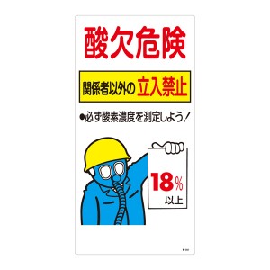 標識 酸欠注意事項標識 「酸欠危険」 酸−202 60×30cm （ 酸欠関係標識 酸欠 酸素濃度 18％ 立入禁止 ）