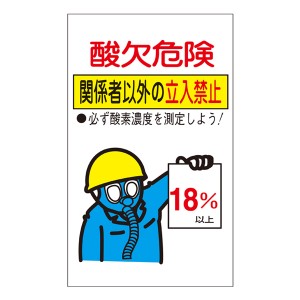 標識 酸欠注意事項標識 「酸欠危険」 貼酸−02 20×12cm 10枚1組 （ 酸欠関係標識 酸欠 酸素濃度 18％ 立入禁止 ）