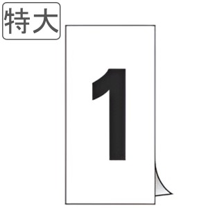 数字ステッカー 数字 特大 同番号10枚1組 日本製 （ ステッカー シール 数字 表示ステッカー 粘着 標識 番号 番号札 ふだ 業務用 管理 黒