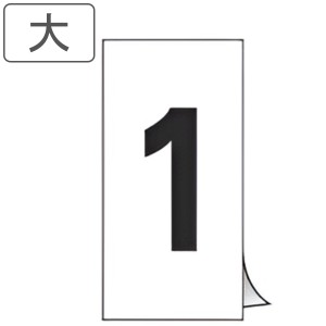 数字ステッカー 数字 大 同番号10枚1組 日本製 （ ステッカー シール 数字 表示ステッカー 粘着 標識 番号 番号札 ふだ 業務用 管理 黒字